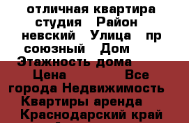 отличная квартира студия › Район ­ невский › Улица ­ пр.союзный › Дом ­ 4 › Этажность дома ­ 15 › Цена ­ 18 000 - Все города Недвижимость » Квартиры аренда   . Краснодарский край,Армавир г.